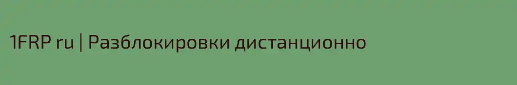 1FRP ru | Разблокировки дистанционно